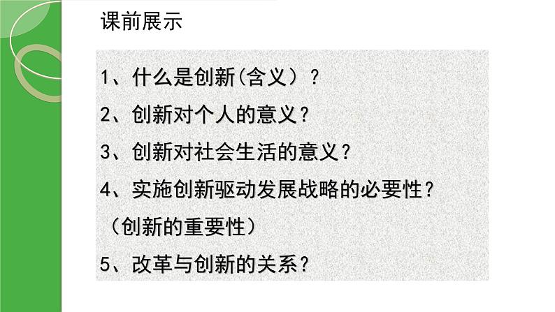 2021-2022学年部编版九年级道德与法治上册2.2创新永无止境 (共25张PPT)第3页