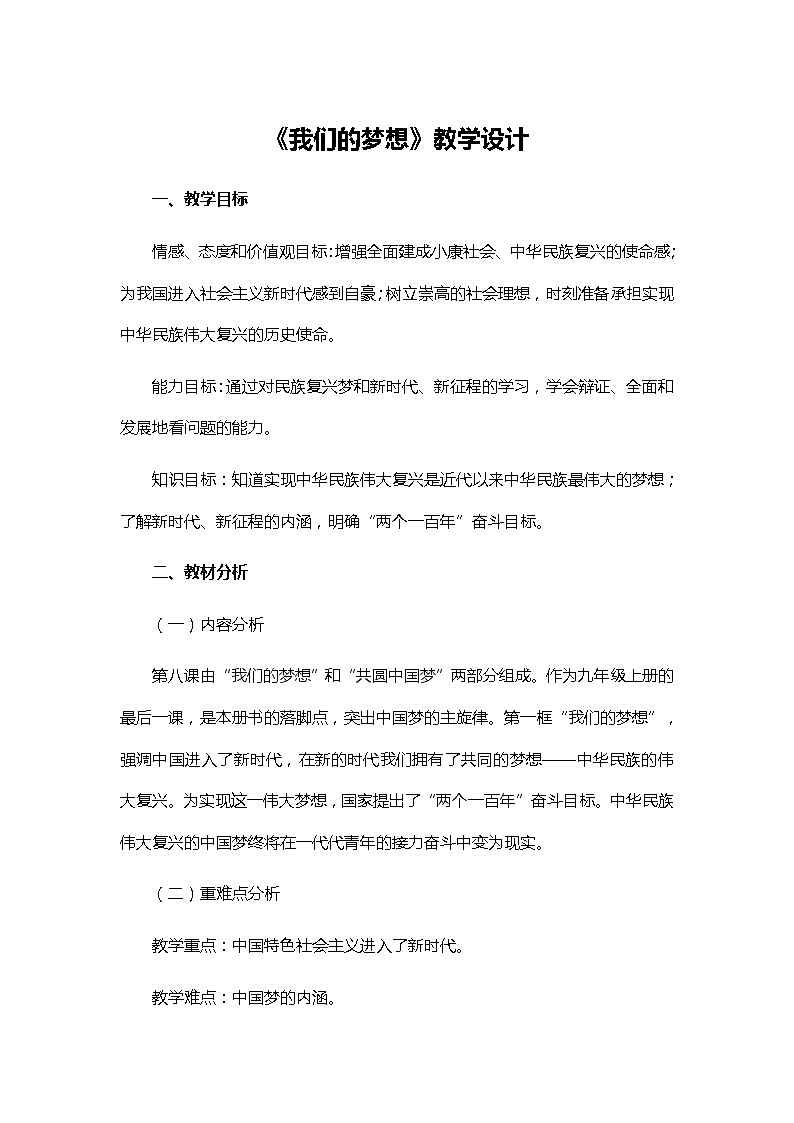 2021-2022学年部编版道德与法治九年级上册8.1我们的梦想教案01