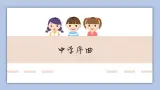 1.1中學序曲  課件+教案+学案+練習