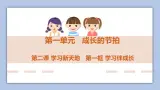 2.1學習伴成長  課件+教案+学案+練習