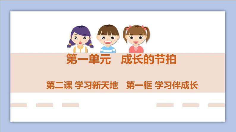 2.1学习伴成长 课件+教案+学案+练习01