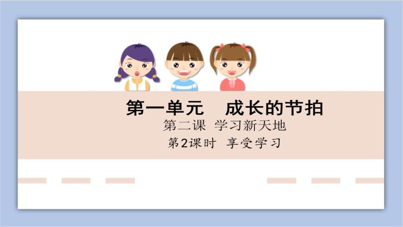 2.2 享受学习   课件+教案+学案+练习含答案01