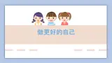 3.2做更好的自己   課件+教案+素材