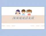 4.2 《深深淺淺話友誼》課件+教案+3个视频