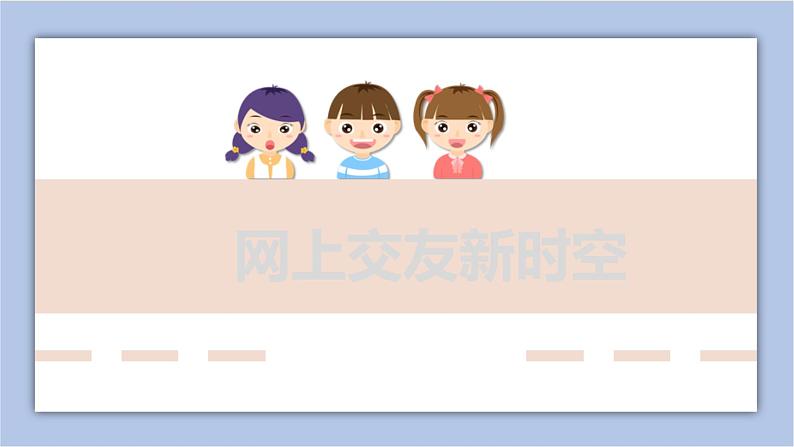 网上交友新时空第1页