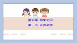 6.1 走近老師   課件+教案+学案+練習含答案
