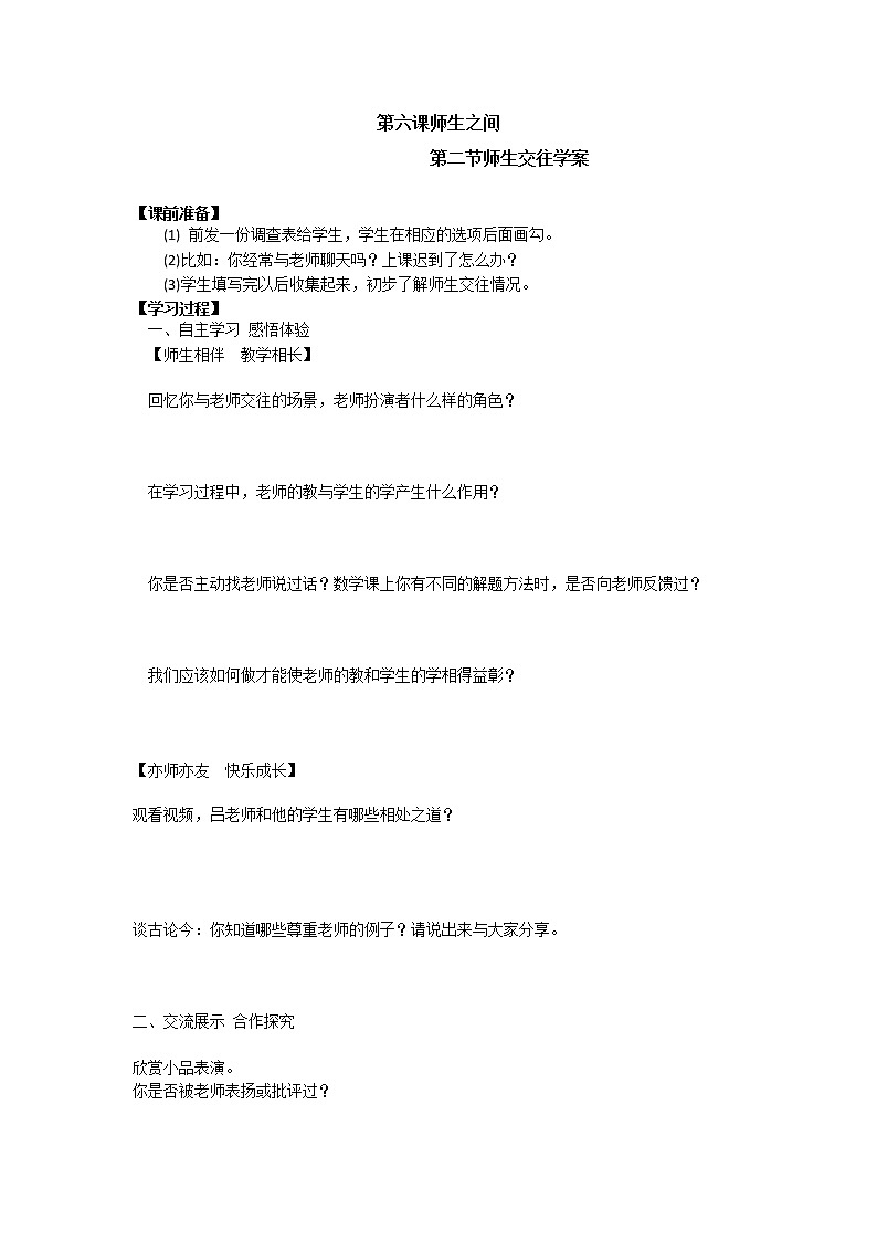 第三单元第六课 第2课时 师生交往 学案第1页