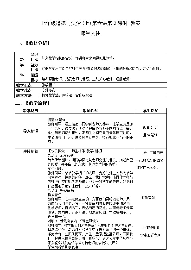 第三单元第六课 第2课时 师生交往 教案第1页