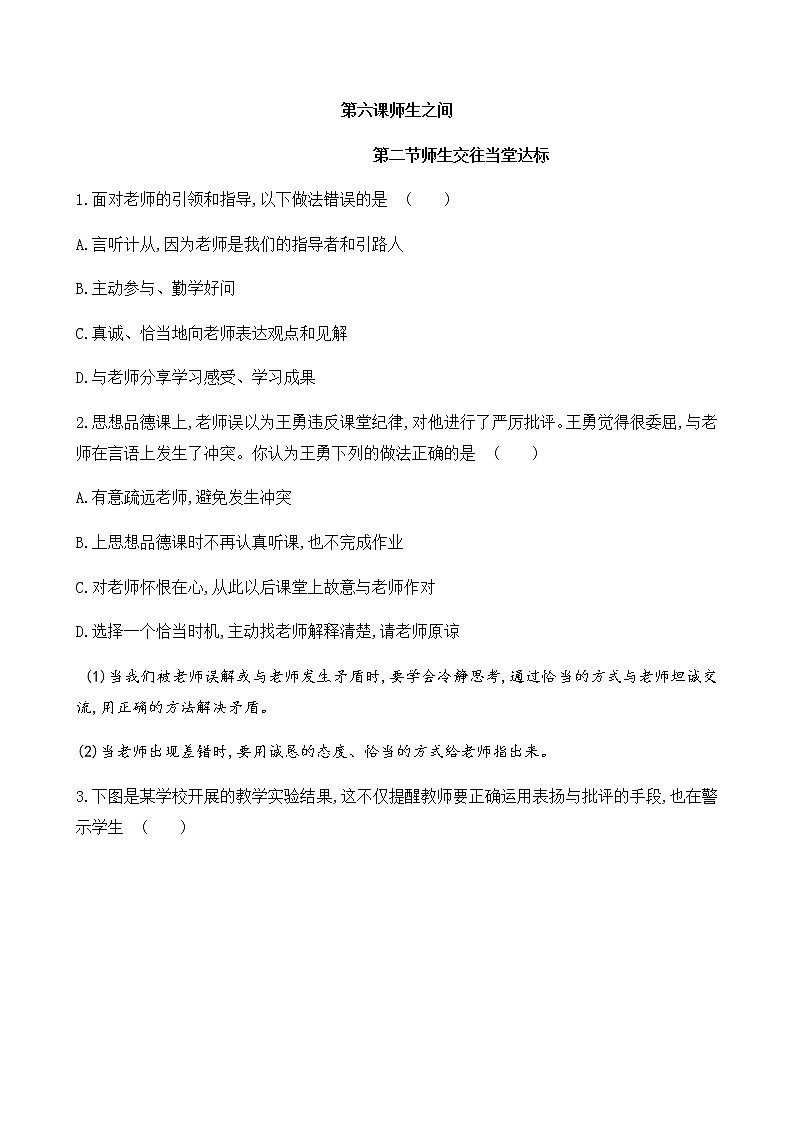 第三单元第六课 第2课时 师生交往 当堂达标题(含答案第1页