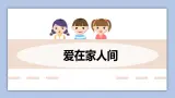 7.2 愛在家人間   課件+教案+学案+練習含答案