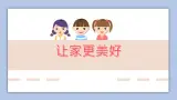 7.3讓家更美好 課件+教案+学案+練習含答案