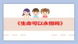 8.1 生命可以永恒嗎   課件+教案+学案