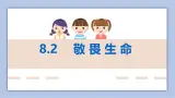 8.2敬畏生命  課件+教案+导学案+视频