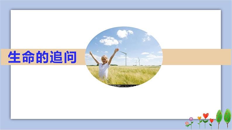 10.1 感受生命的意义 课件+教案+学案+练习03