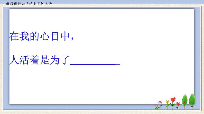 10.1 感受生命的意义 课件+教案+学案+练习05