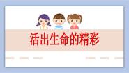 初中政治 (道德与法治)人教部编版 (五四制)六年级全册活出生命的精彩获奖课件ppt