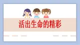 10.2 活出生命的精彩    課件+教案+学案+練習