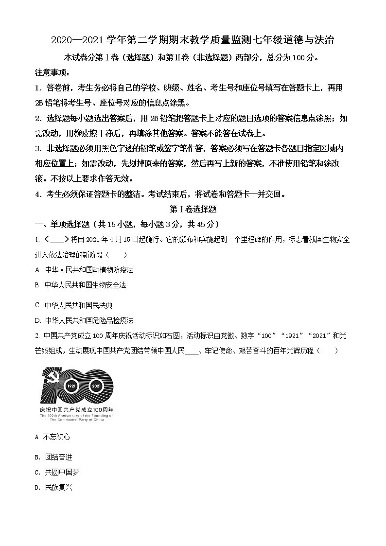 广东省广州市2020-2021学年七年级下学期期末道德与法治试题(试卷)第1页