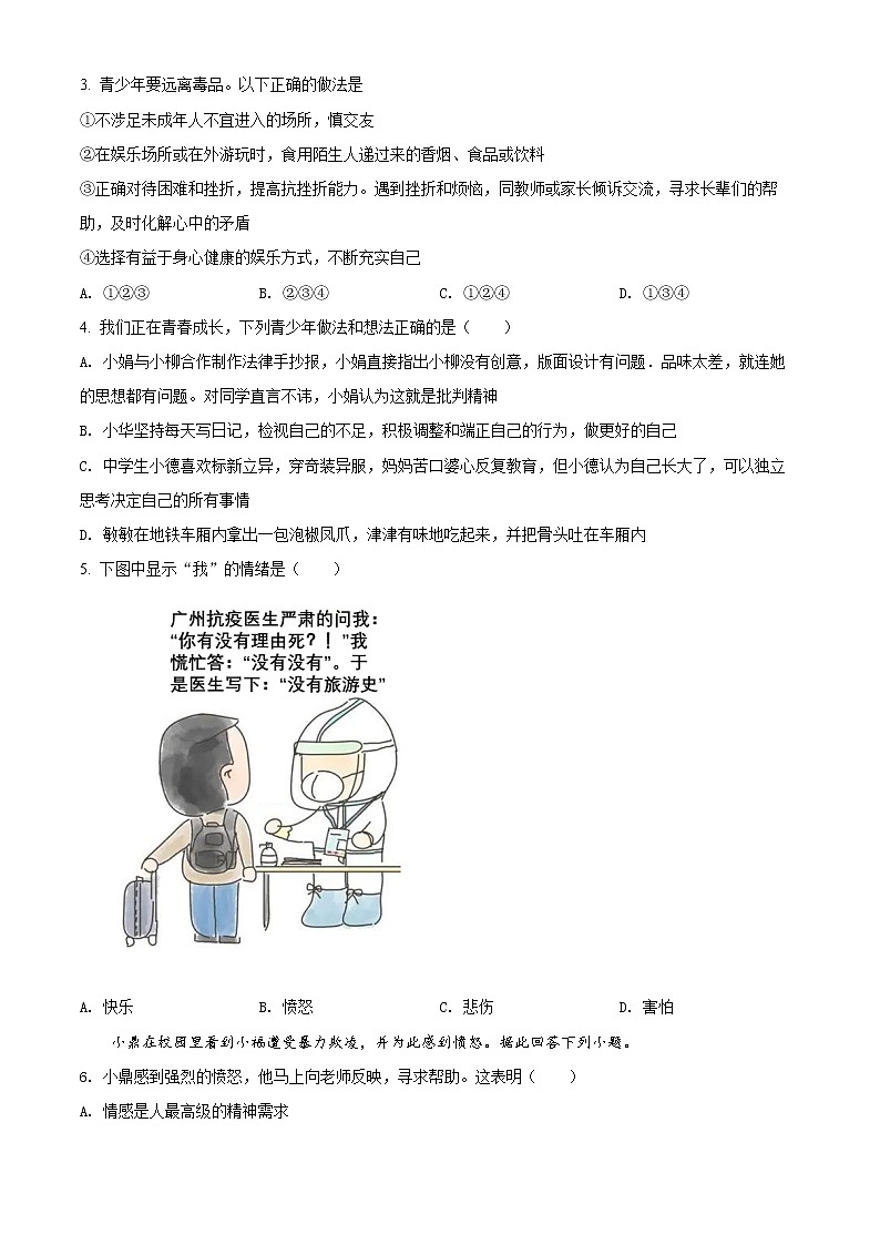 广东省广州市2020-2021学年七年级下学期期末道德与法治试题(试卷)第2页