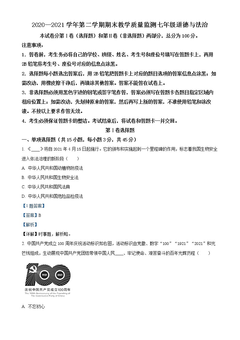 广东省广州市2020-2021学年七年级下学期期末道德与法治试题(解析)第1页