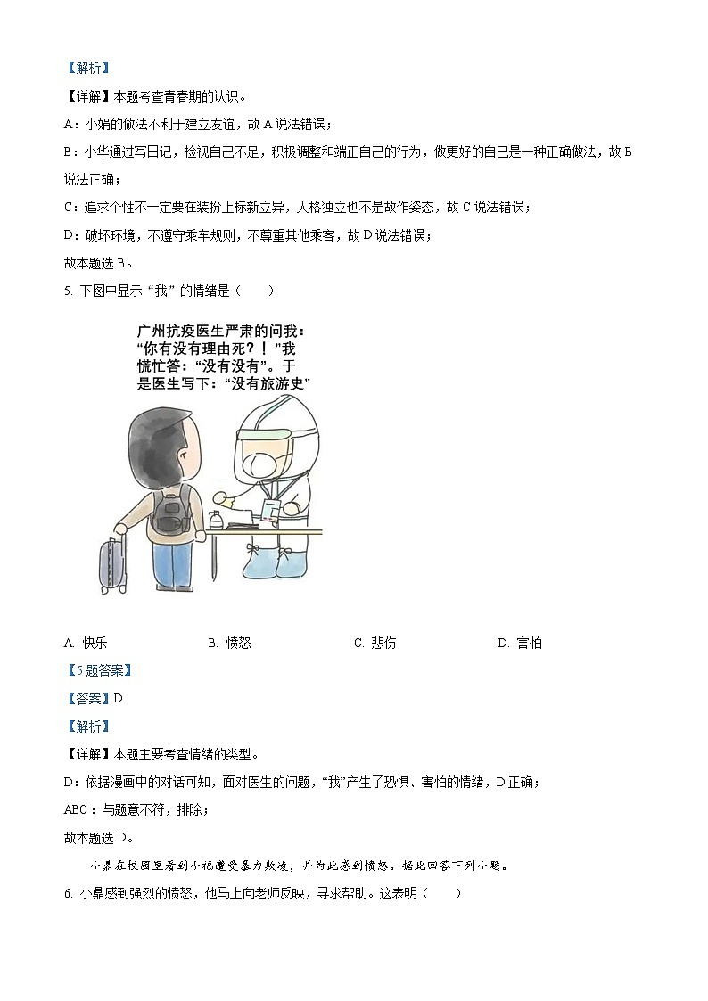 广东省广州市2020-2021学年七年级下学期期末道德与法治试题(解析)第3页