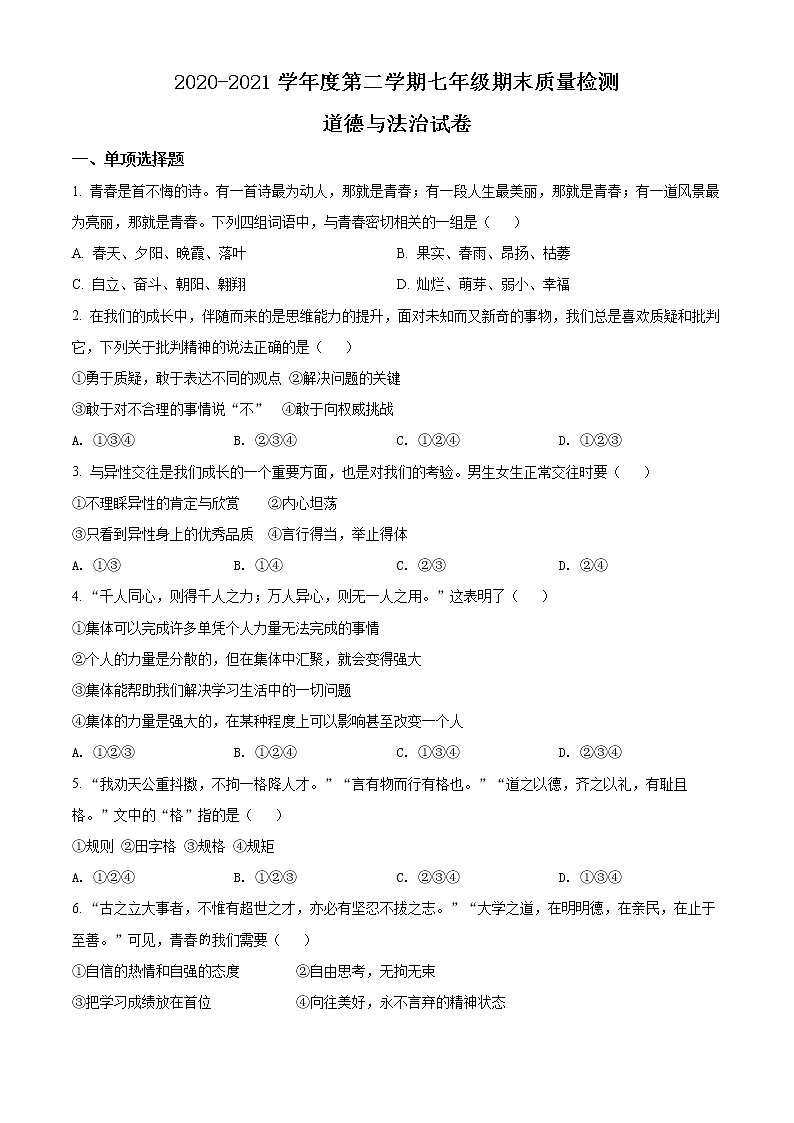 安徽省合肥市蜀山区2020-2021学年七年级下学期期末道德与法治试题(试卷+解析)01
