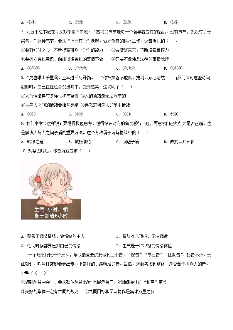 安徽省合肥市蜀山区2020-2021学年七年级下学期期末道德与法治试题(试卷+解析)02