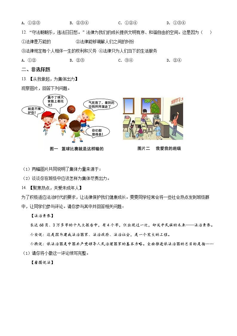 安徽省合肥市蜀山区2020-2021学年七年级下学期期末道德与法治试题(试卷+解析)03