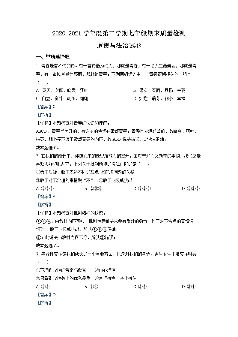 安徽省合肥市蜀山区2020-2021学年七年级下学期期末道德与法治试题(试卷+解析)01