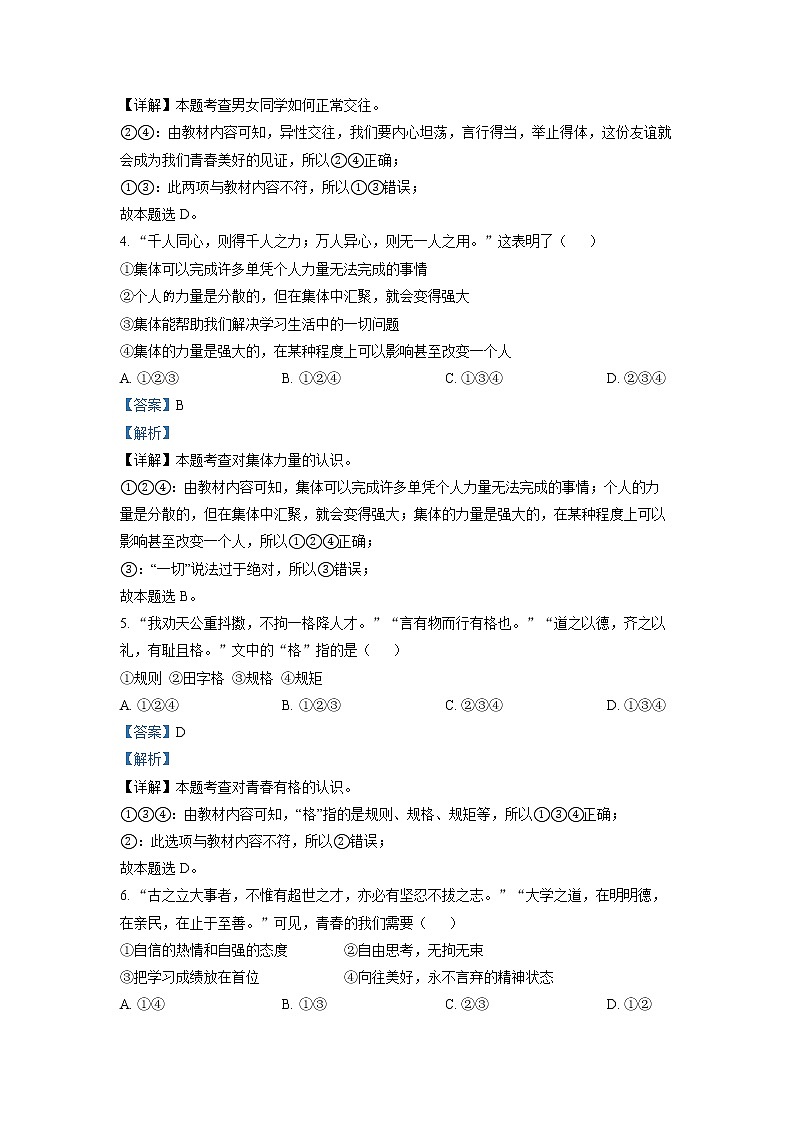 安徽省合肥市蜀山区2020-2021学年七年级下学期期末道德与法治试题(试卷+解析)02