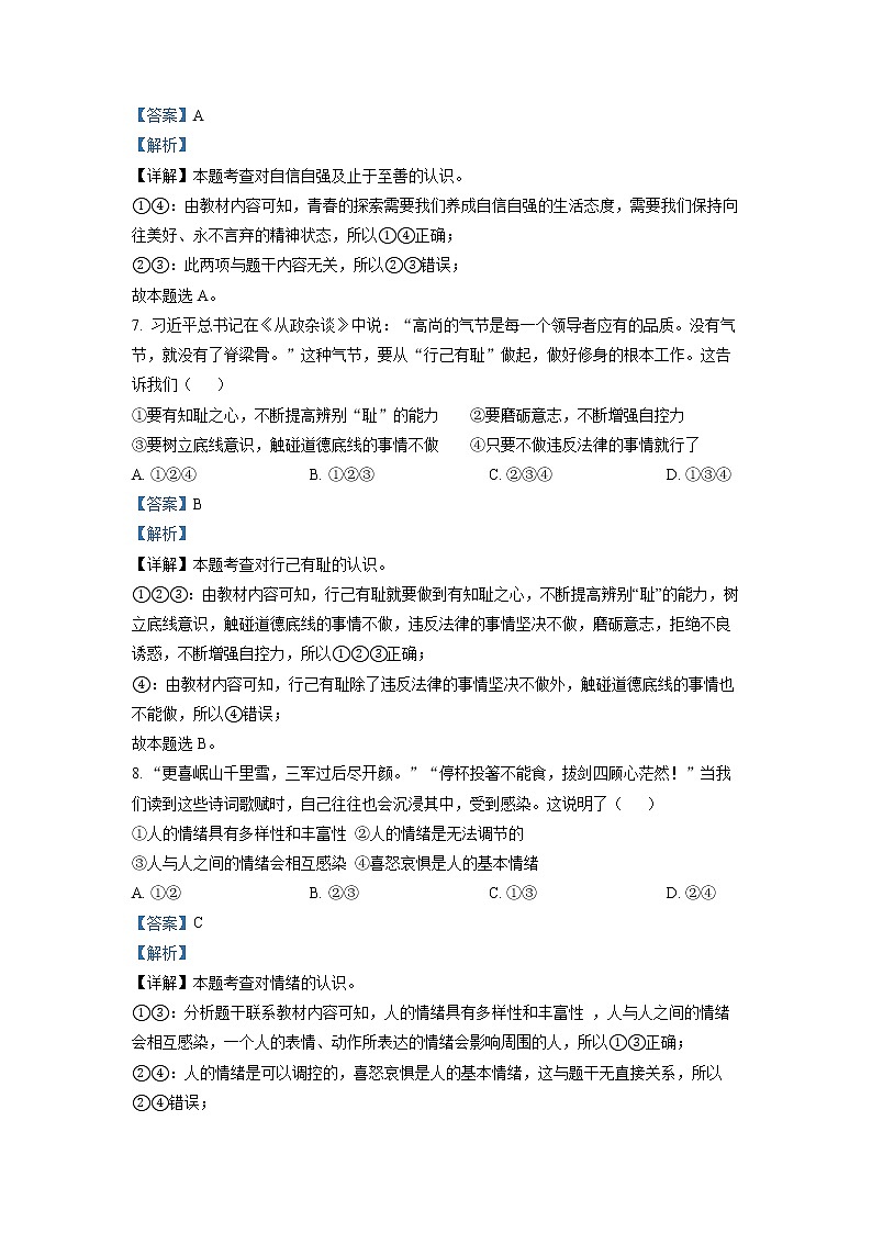 安徽省合肥市蜀山区2020-2021学年七年级下学期期末道德与法治试题(试卷+解析)03