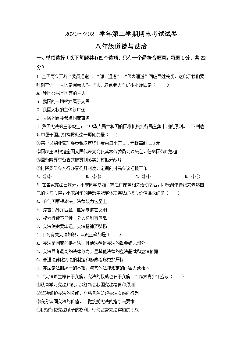 江苏省苏州市姑苏区六校联考2020-2021学年八年级下学期期末道德与法治试题(试卷+解析)01