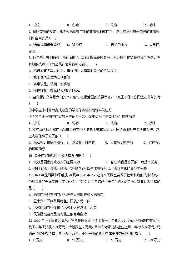 江苏省苏州市姑苏区六校联考2020-2021学年八年级下学期期末道德与法治试题(试卷+解析)02