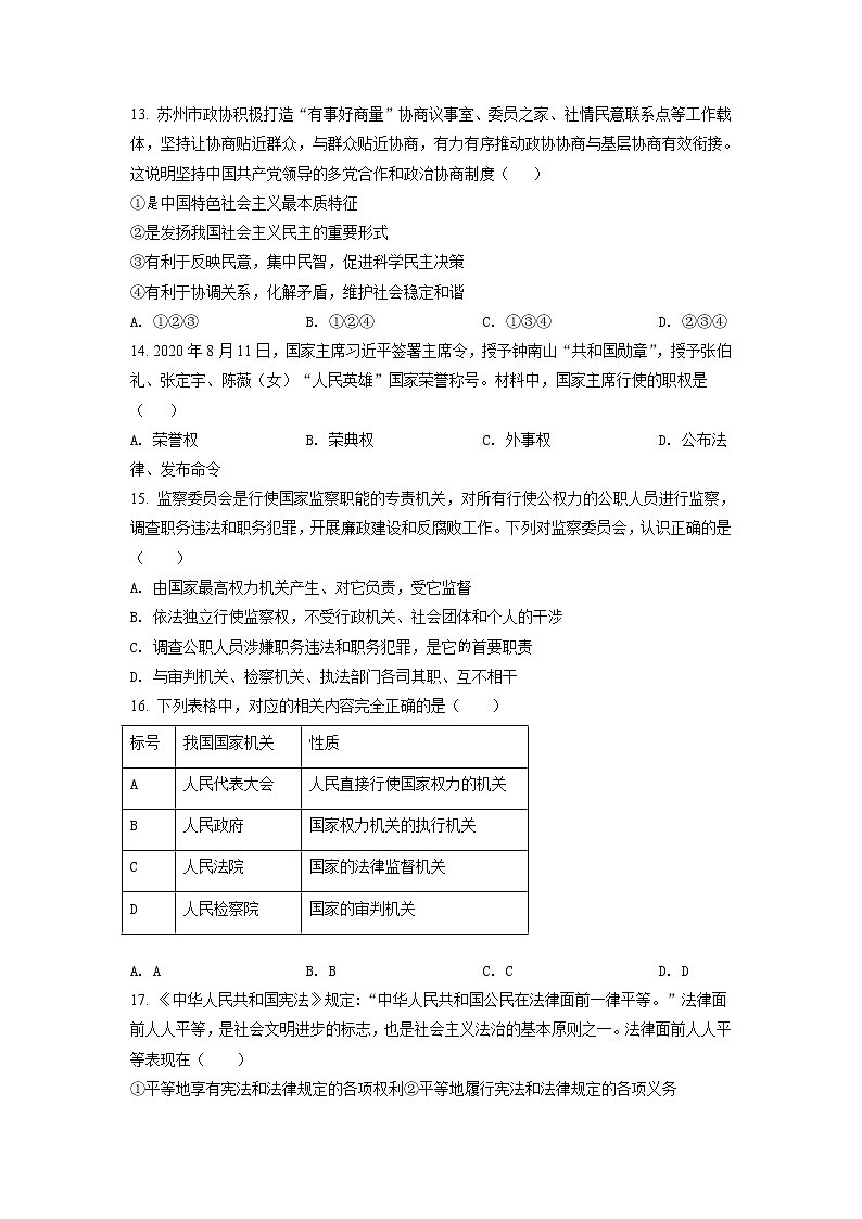 江苏省苏州市姑苏区六校联考2020-2021学年八年级下学期期末道德与法治试题(试卷+解析)03