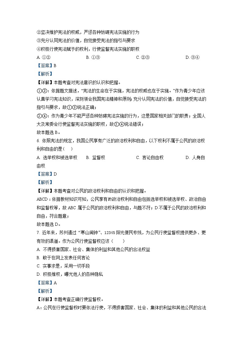 江苏省苏州市姑苏区六校联考2020-2021学年八年级下学期期末道德与法治试题(试卷+解析)03
