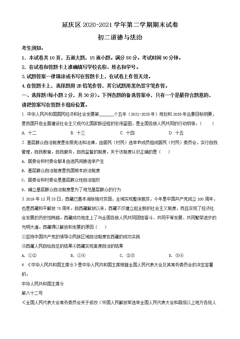 北京市延庆区2020-2021学年八年级下学期期末道德与法治试题(试卷+解析)01