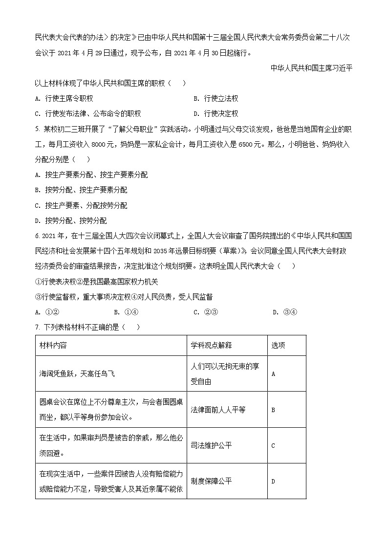北京市延庆区2020-2021学年八年级下学期期末道德与法治试题(试卷+解析)02
