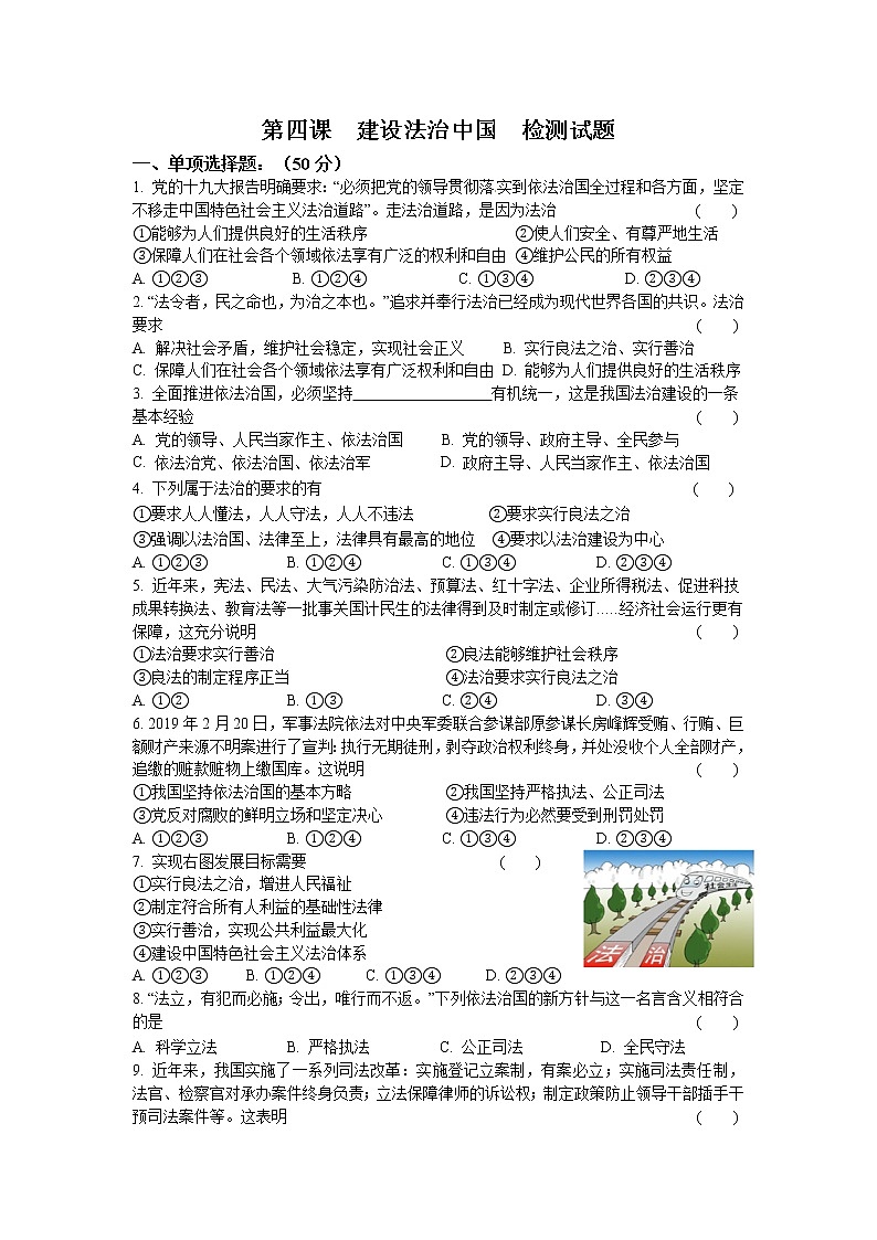 人教版九年级道德与法治上册第四课 建设法治中国 检测试题01