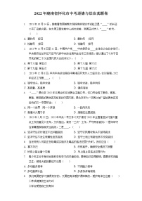 2022年湖南省怀化市中考道德与法治真题卷(含答案解析）