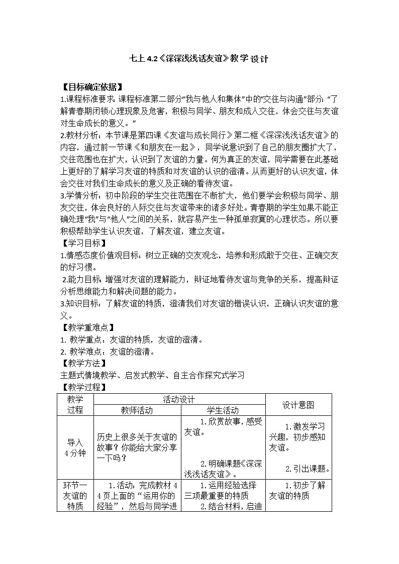 部编道德与法治七年级上册4.2《深深浅浅话友谊》教学设计01