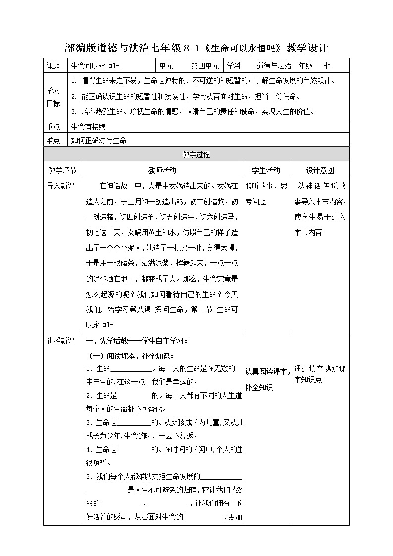 人教部编版道德与法治七年级上册8.1 生命可以永恒吗  课件+学案+教学设计  (共3份打包)01