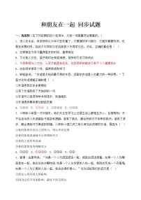 初中政治 (道德与法治)第二单元  友谊的天空第四课 友谊与成长同行和朋友在一起练习