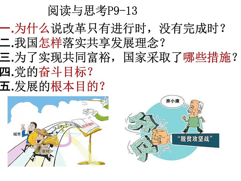 人教版九年级道德与法治上册 1.2走向共同富裕(27张幻灯片)第5页