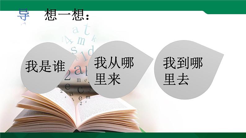人教版《道德与法治》七年级上册 10.1 感受生命的意义 课件+教案+练习(3份打包)01