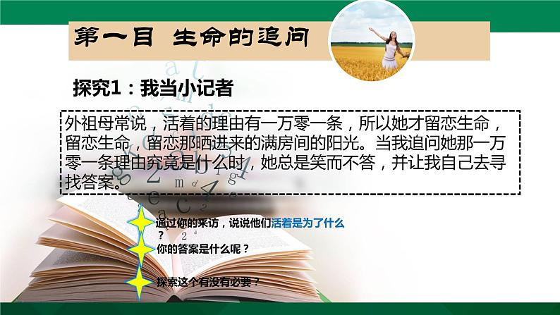 人教版《道德与法治》七年级上册 10.1 感受生命的意义 课件+教案+练习(3份打包)05