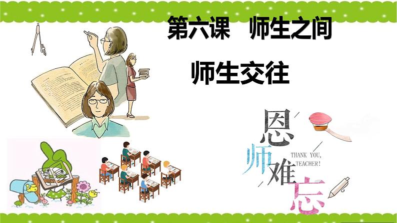 部编道德与法治七年级上册6.2师生交往ppt第2页