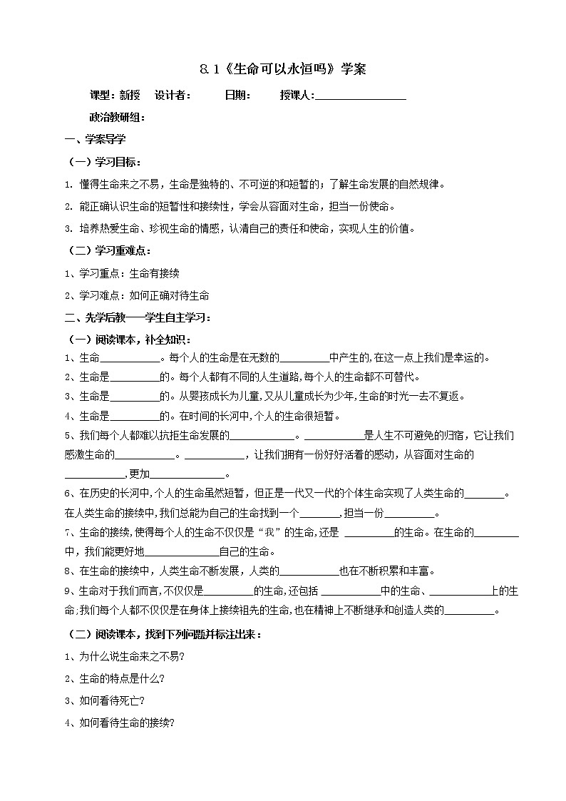 部編道德與法治七年級上冊8.1《生命可以永恒嗎》學案第1頁