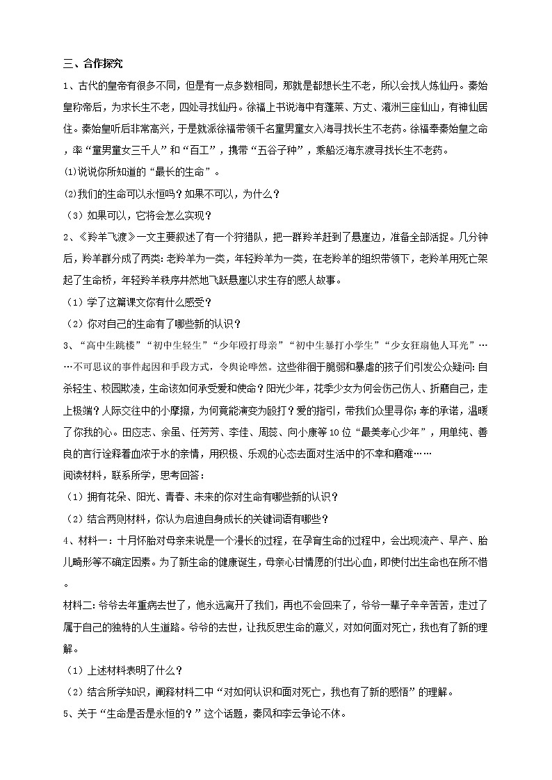 部編道德與法治七年級上冊8.1《生命可以永恒嗎》學案第2頁