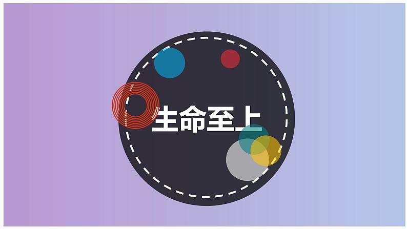 部编道德与法治七年级上册8.2敬畏生命PPT第4页