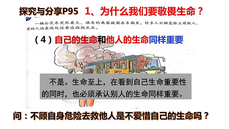 部编道德与法治七年级上册8.2敬畏生命PPT第8页